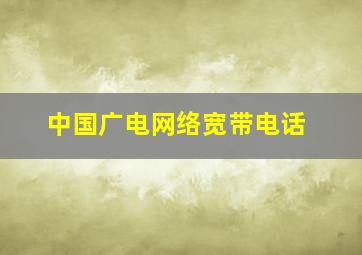 中国广电网络宽带电话