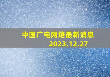 中国广电网络最新消息2023.12.27