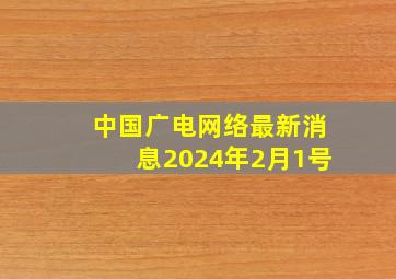 中国广电网络最新消息2024年2月1号