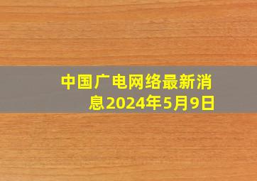 中国广电网络最新消息2024年5月9日