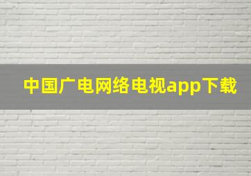 中国广电网络电视app下载