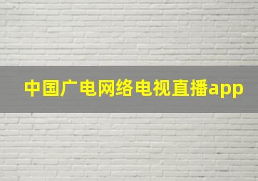 中国广电网络电视直播app