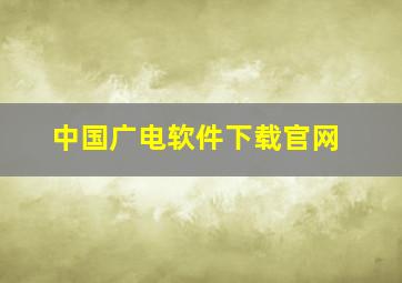 中国广电软件下载官网