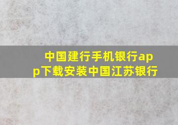 中国建行手机银行app下载安装中国江苏银行