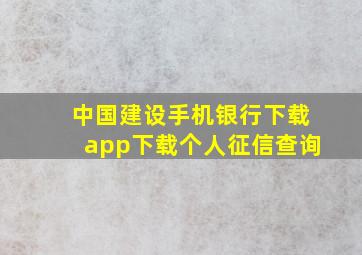 中国建设手机银行下载app下载个人征信查询