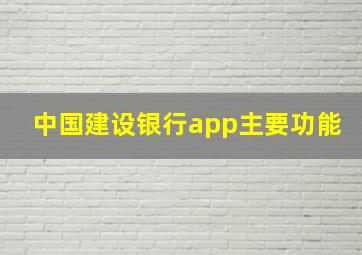 中国建设银行app主要功能