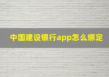 中国建设银行app怎么绑定