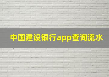 中国建设银行app查询流水