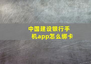 中国建设银行手机app怎么绑卡