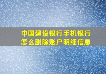 中国建设银行手机银行怎么删除账户明细信息