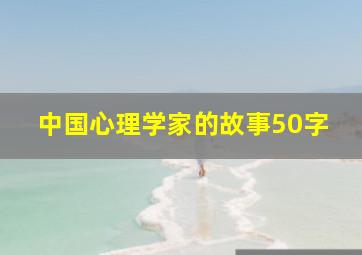 中国心理学家的故事50字