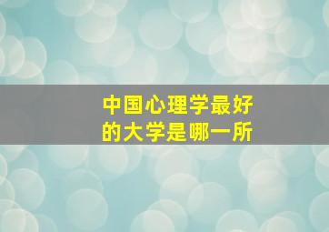 中国心理学最好的大学是哪一所