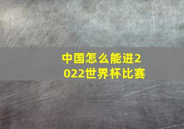 中国怎么能进2022世界杯比赛