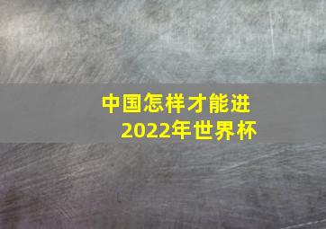 中国怎样才能进2022年世界杯