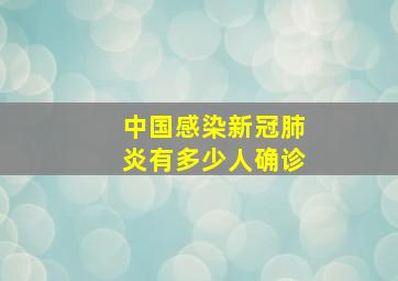 中国感染新冠肺炎有多少人确诊