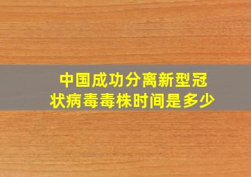 中国成功分离新型冠状病毒毒株时间是多少