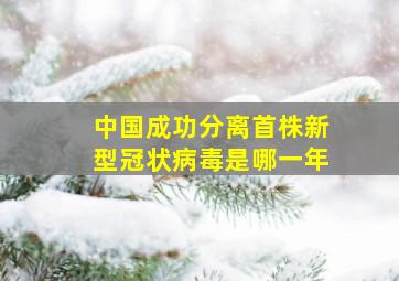 中国成功分离首株新型冠状病毒是哪一年