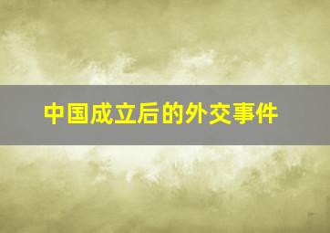 中国成立后的外交事件