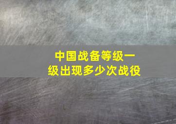 中国战备等级一级出现多少次战役