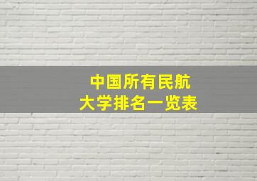 中国所有民航大学排名一览表