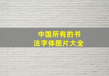 中国所有的书法字体图片大全