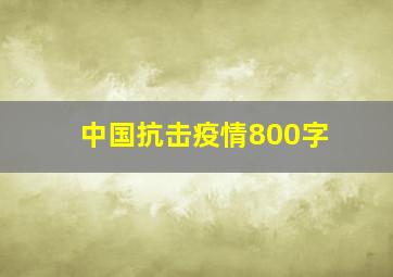 中国抗击疫情800字