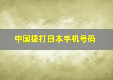 中国拨打日本手机号码