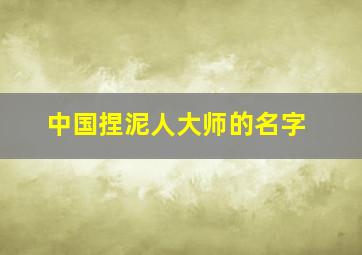 中国捏泥人大师的名字