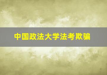 中国政法大学法考欺骗