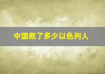 中国救了多少以色列人