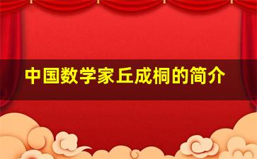 中国数学家丘成桐的简介