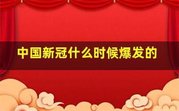 中国新冠什么时候爆发的