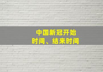 中国新冠开始时间、结来时间