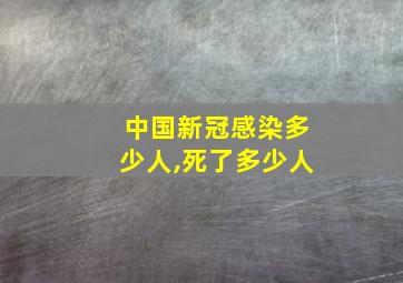 中国新冠感染多少人,死了多少人