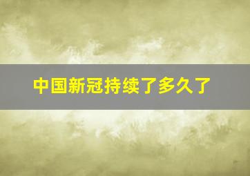 中国新冠持续了多久了