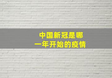 中国新冠是哪一年开始的疫情