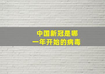 中国新冠是哪一年开始的病毒