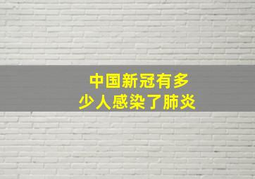 中国新冠有多少人感染了肺炎