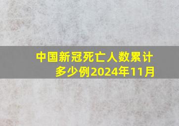 中国新冠死亡人数累计多少例2024年11月