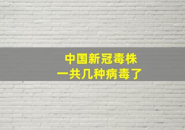 中国新冠毒株一共几种病毒了