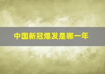 中国新冠爆发是哪一年