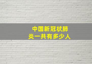 中国新冠状肺炎一共有多少人