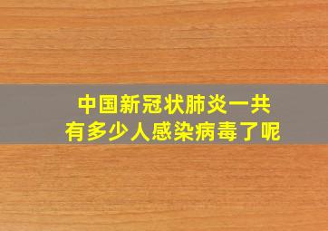 中国新冠状肺炎一共有多少人感染病毒了呢