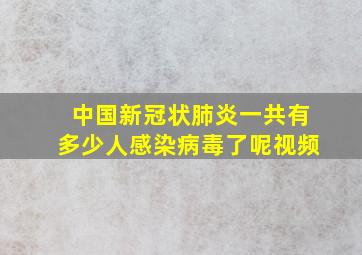 中国新冠状肺炎一共有多少人感染病毒了呢视频