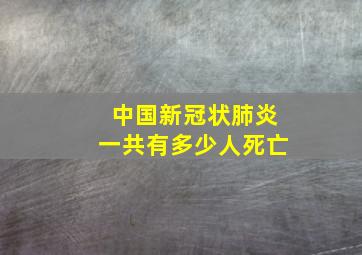 中国新冠状肺炎一共有多少人死亡