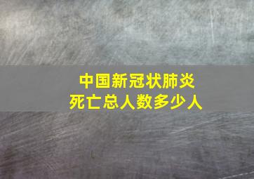 中国新冠状肺炎死亡总人数多少人