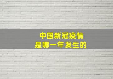 中国新冠疫情是哪一年发生的