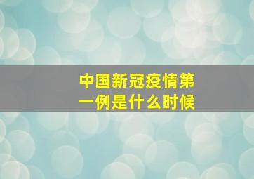 中国新冠疫情第一例是什么时候