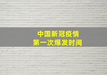 中国新冠疫情第一次爆发时间