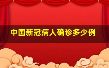 中国新冠病人确诊多少例